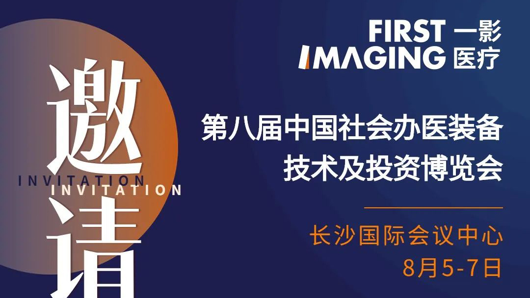 一影邀请函 | 第八届中国社会办医装备/技术及投资博览会在即