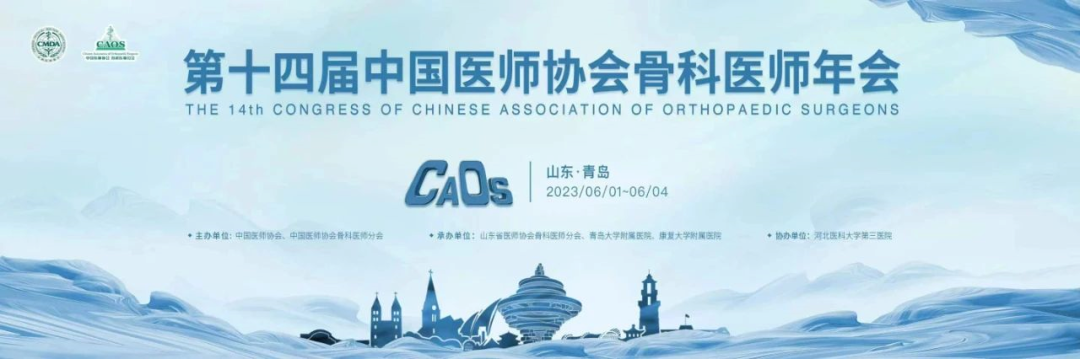 邀请函 | 第十四届中国医师协会骨科医师年会（CAOS2023）