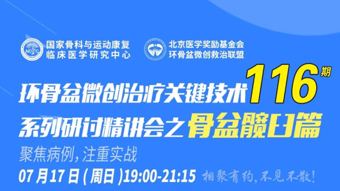 邀请函 | 环骨盆微创治疗关键技术系列研讨精讲会