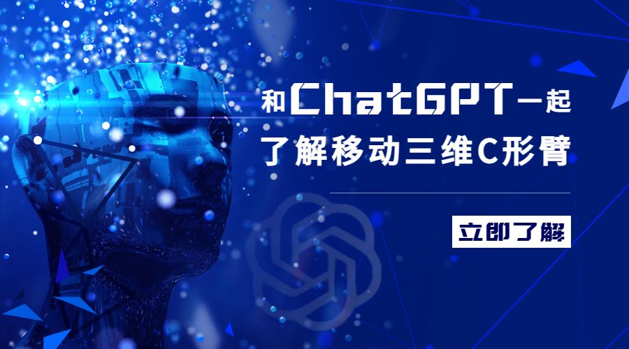 一影话题 | 和ChatGPT一起了解移动三维C形臂