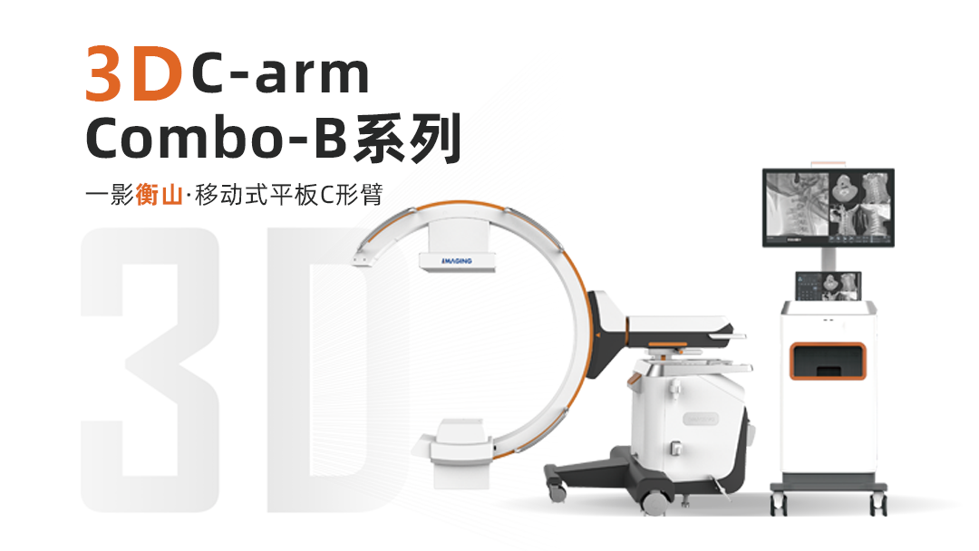 向“新”提“质”、以“智”取“胜”！解密“第十批优秀国产医疗设备产品”之一影B系列三维C臂