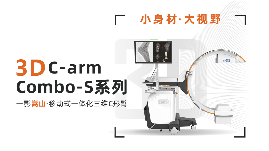 解密C形臂新晋“单品王”：一影新品S系列！面向未来、一步到位