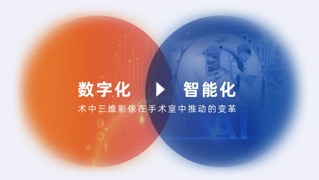 从数字化到智能化·术中三维影像在手术室中推动的变革