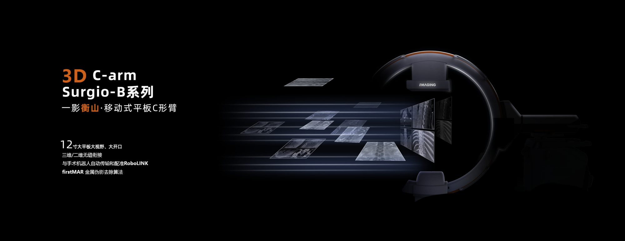 Mobile 3D C-arm Surgio-B系列