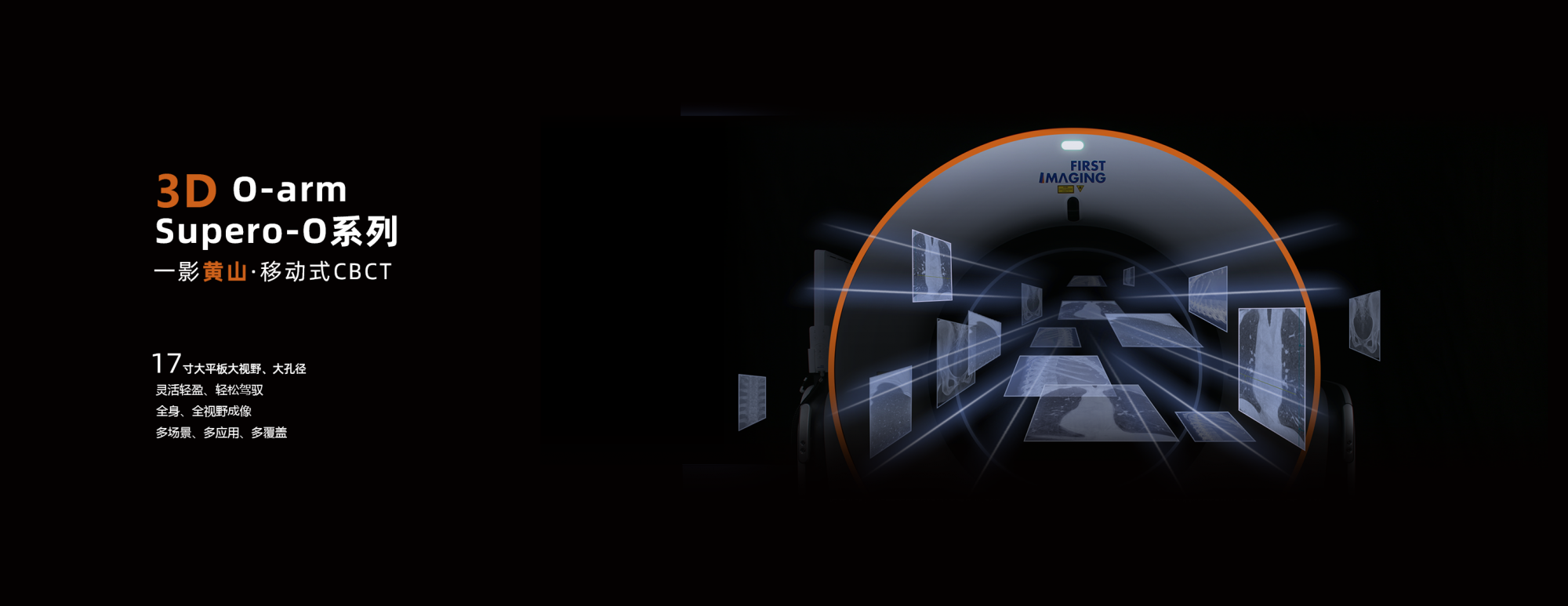 Mobile O臂CT  Supero-O系列